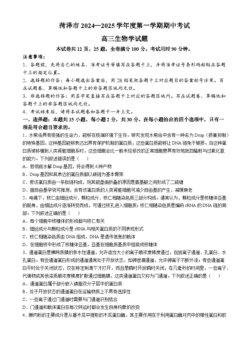 山东省菏泽市2024-2025学年高三上学期期中考试生物试卷（Word版附解析）第1页