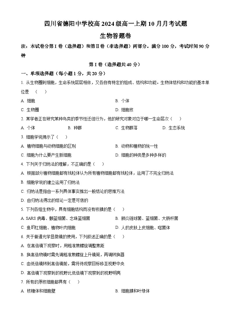 四川省德阳中学校2024-2025学年高一上学期10月月考生物试卷 Word版无答案第1页