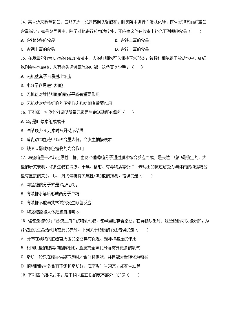 四川省德阳中学校2024-2025学年高一上学期10月月考生物试卷 Word版无答案第3页