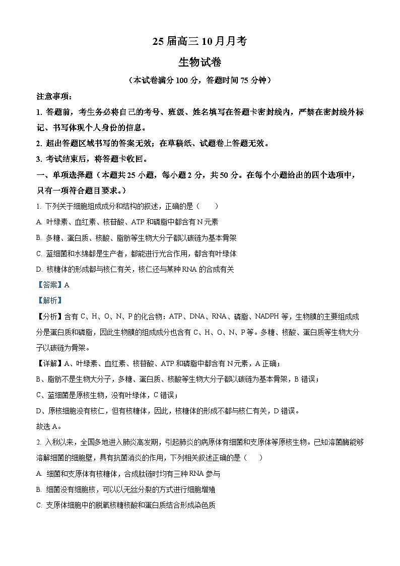 四川省眉山市仁寿县第一中学南校区2024-2025学年高三上学期10月月考生物试卷（Word版附解析）01