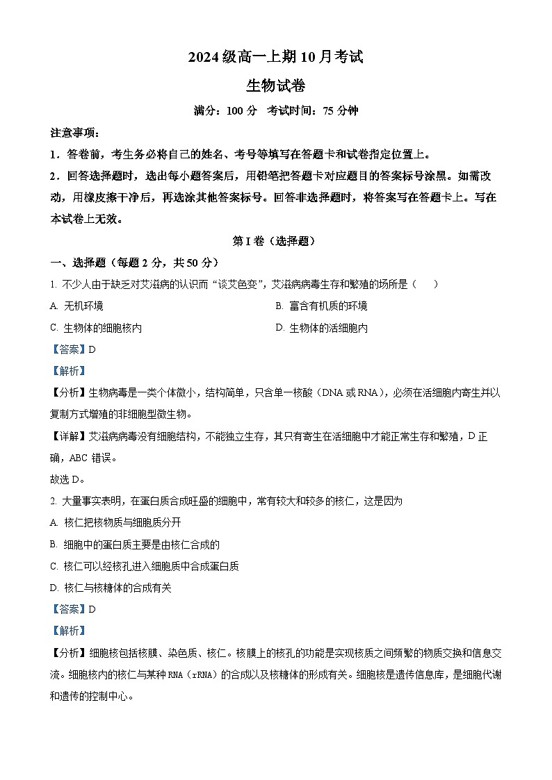四川省眉山市仁寿县仁寿第一中学校南校区2024-2025学年高一上学期10月月考生物试题 Word版含解析第1页