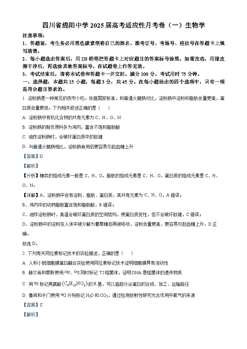 四川省绵阳中学2024-2025学年高三上学期高考适应性月考卷 (一) 生物试题 Word版含解析第1页