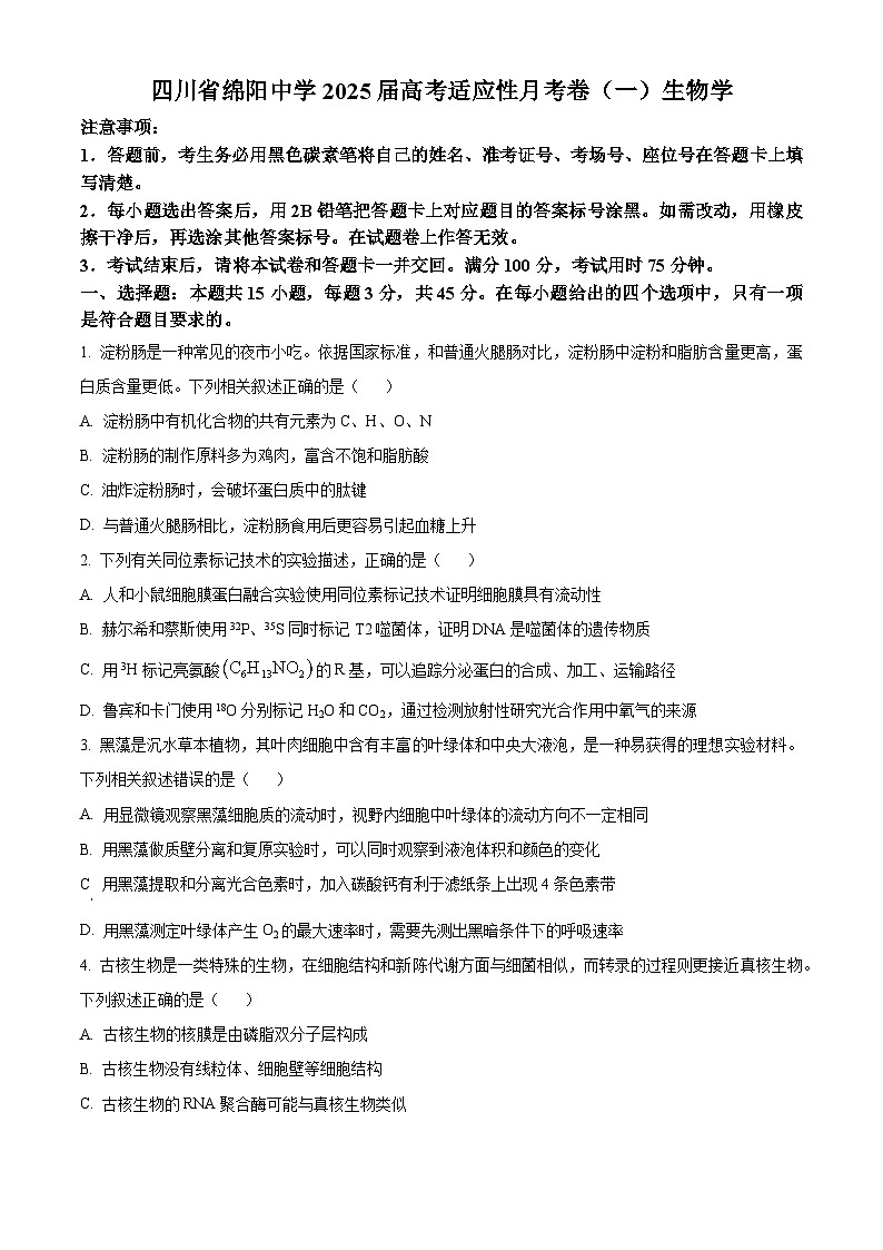四川省绵阳中学2024-2025学年高三上学期高考适应性月考卷 (一) 生物试题 Word版无答案第1页