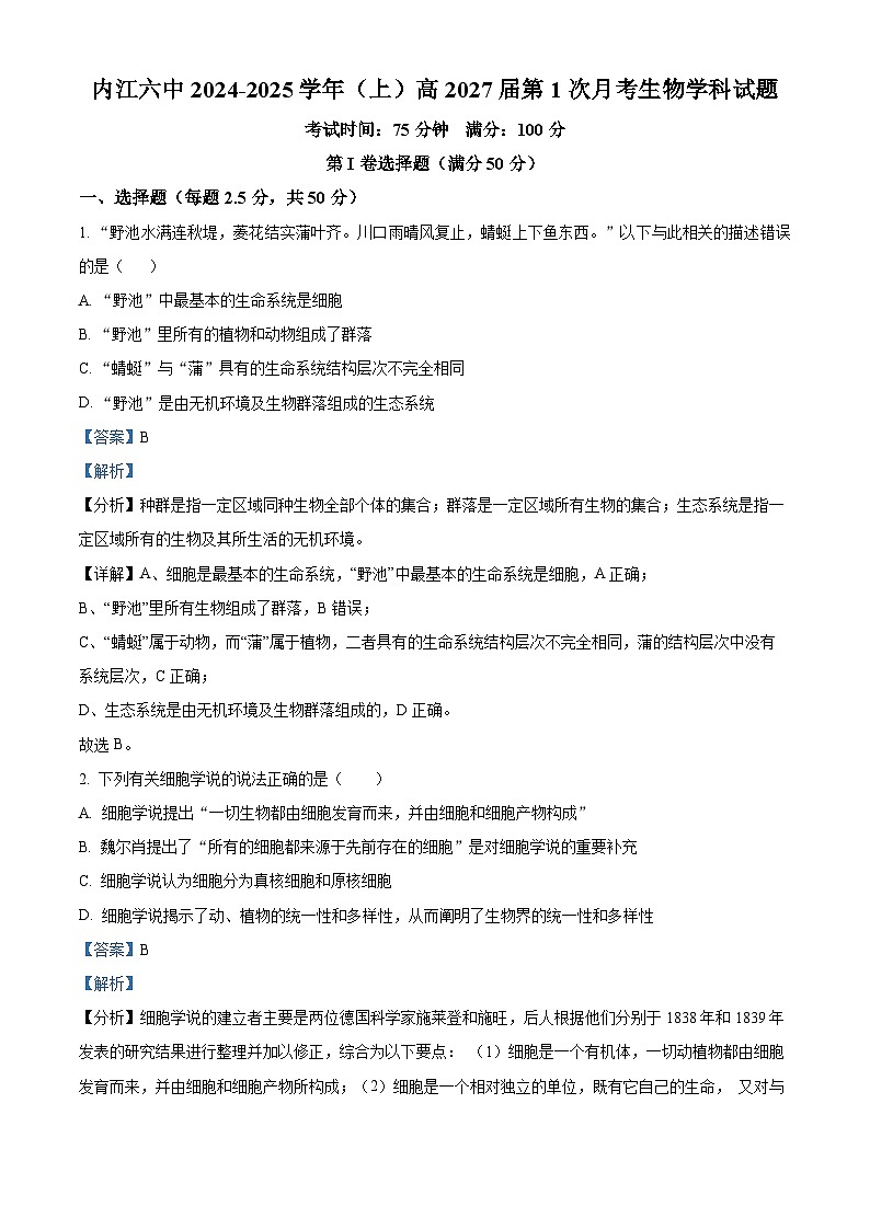 四川省内江市第六中学2024-2025学年高一上学期第一次月考生物试卷  Word版含解析第1页