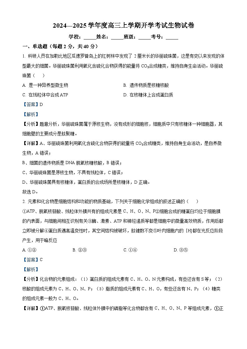 四川省自贡市第一中学校2024-2025学年高三上学期开学考试生物试题 Word版含解析第1页