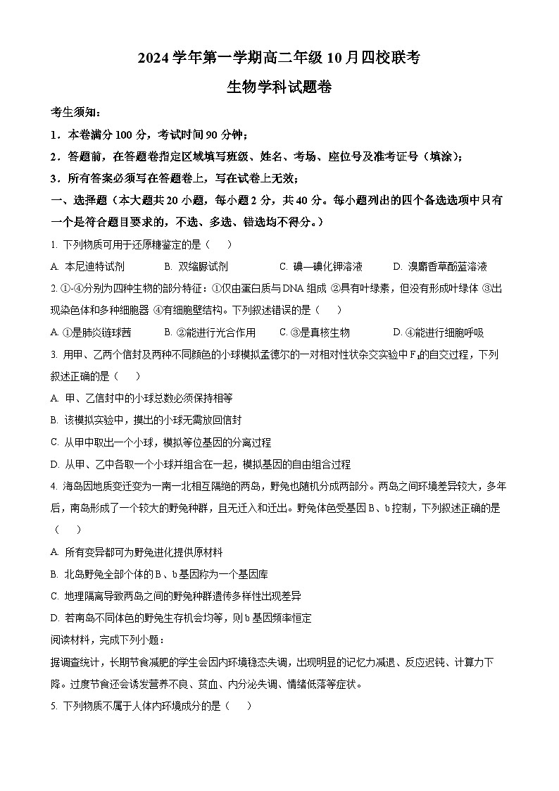 浙江省杭州市周边重点中学四校2024-2025学年高二上学期10月联考生物试卷（Word版附解析）01