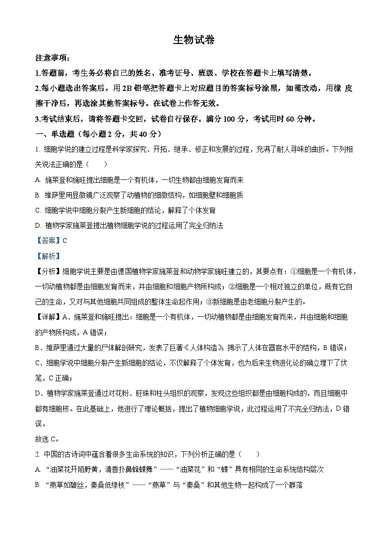 重庆市巴蜀中学2024-2025学年高一上学期10月月考生物试题 Word版含解析第1页