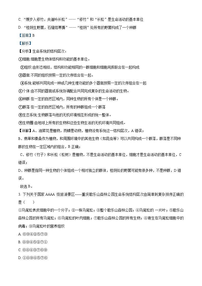 重庆市巴蜀中学2024-2025学年高一上学期10月月考生物试题 Word版含解析第2页