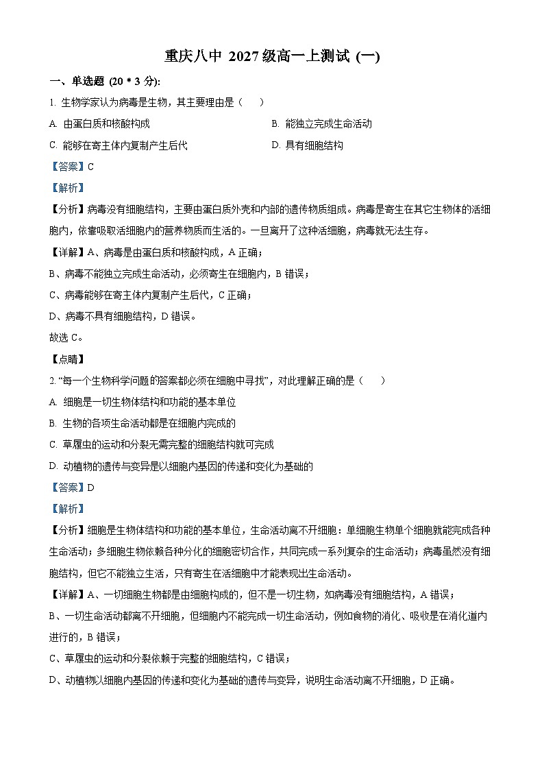 重庆市第八中学2024-2025学年高一上学期11月月考生物试卷（Word版附解析）01