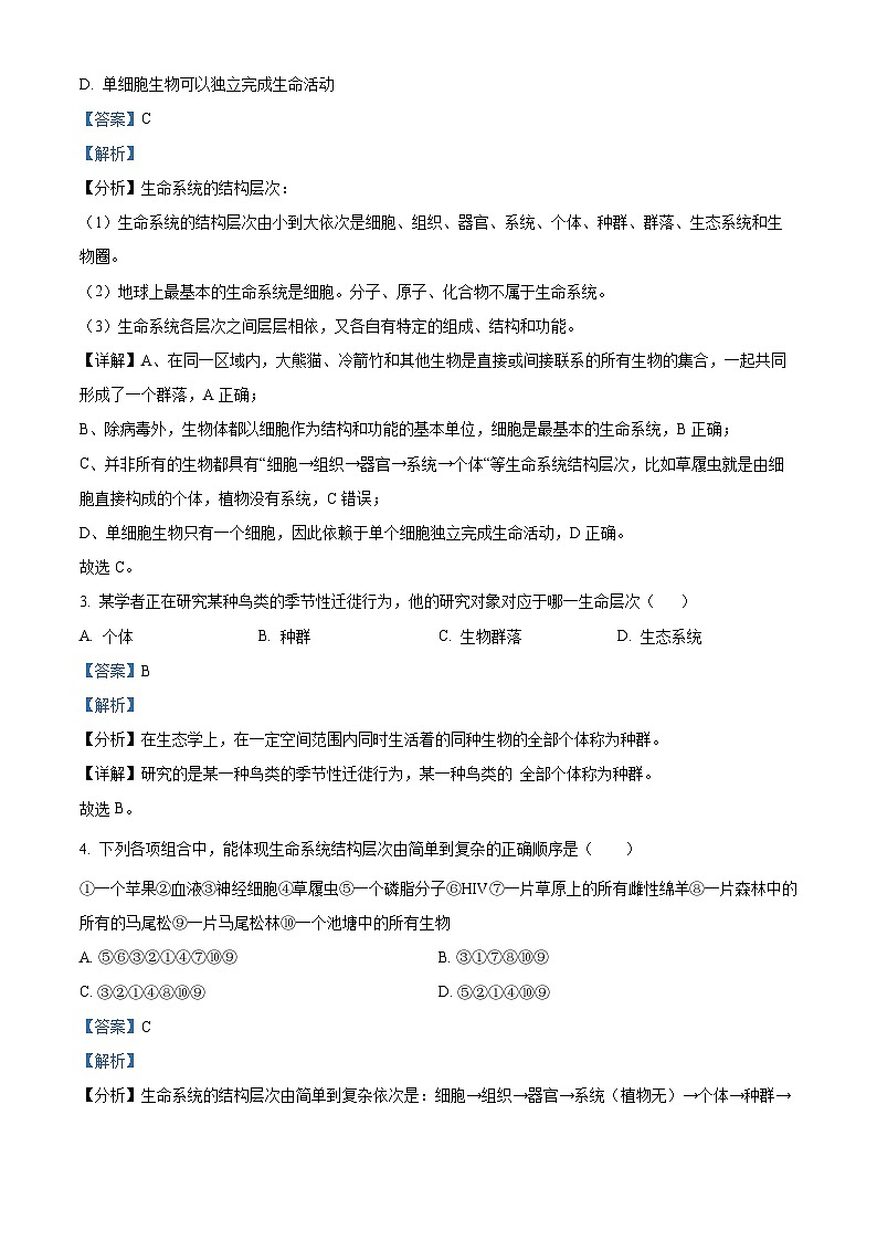 重庆市西南大学附属中学校2024-2025学年高一上学期10月月考生物试题 Word版含解析第2页