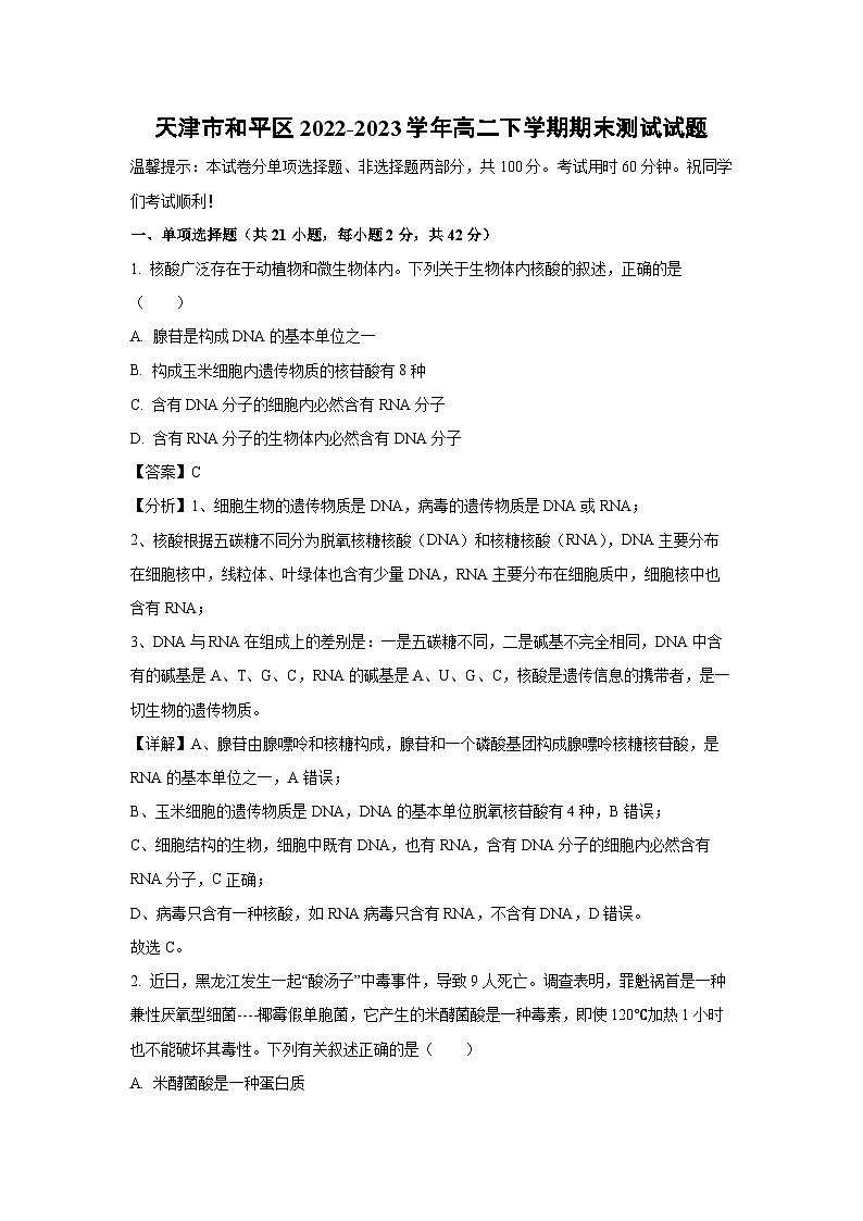 天津市和平区2022-2023学年高二下学期期末测试生物试卷(解析版)01