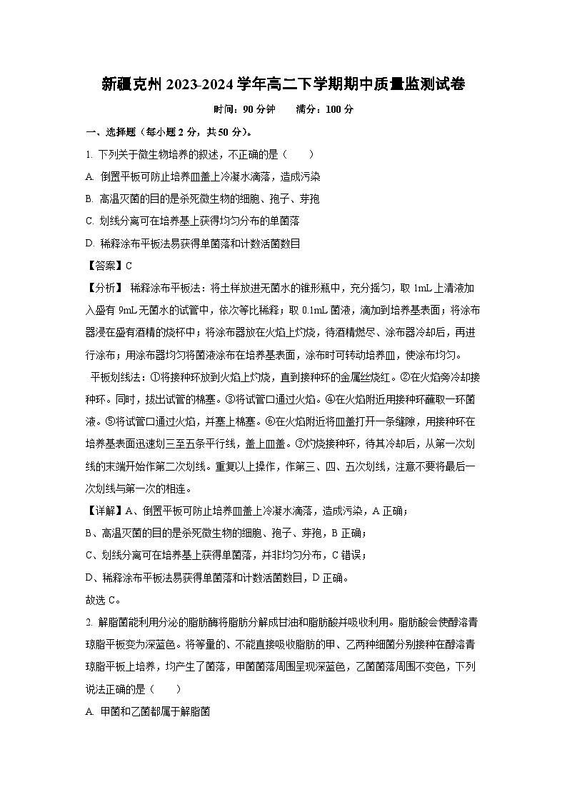 新疆克州2023-2024学年高二下学期期中质量监测生物试卷(解析版)第1页