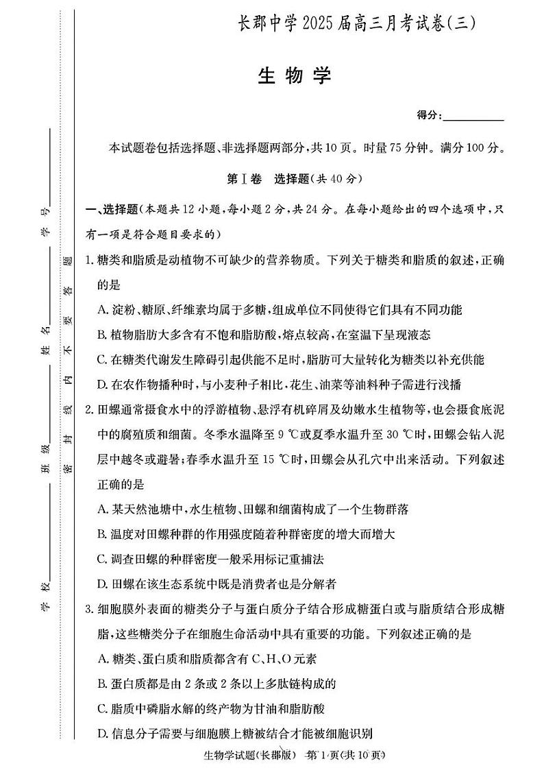 湖南省长沙市长郡中学2024-2025学年高三上学期月考卷（三）生物学+答案第1页