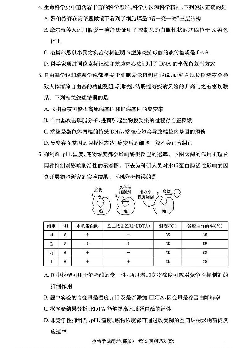湖南省长沙市长郡中学2024-2025学年高三上学期月考卷（三）生物学+答案第2页