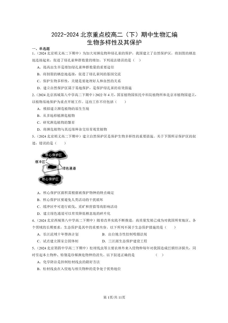 2022～2024北京重点校高二下学期期中真题生物分类汇编：生物多样性及其保护01