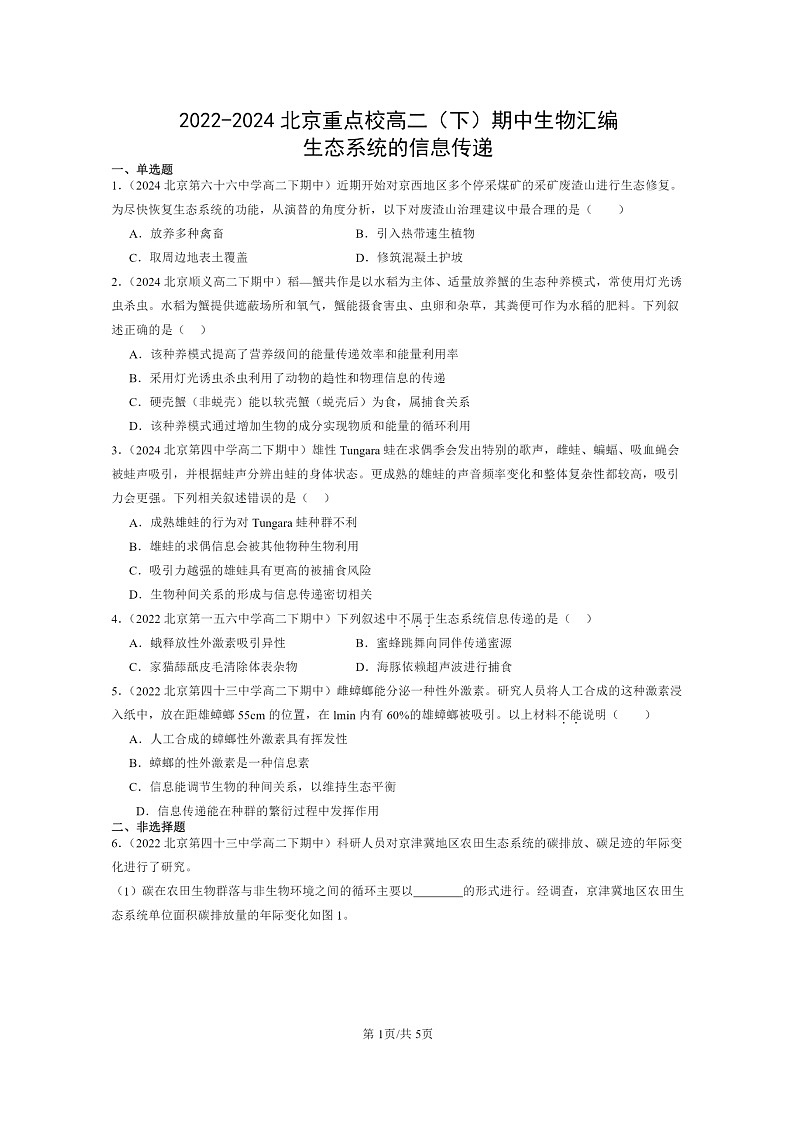 2022～2024北京重点校高二下学期期中真题生物分类汇编：生态系统的信息传递第1页