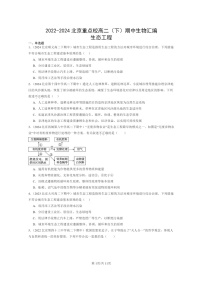 2022～2024北京重点校高二下学期期中真题生物分类汇编：生态工程