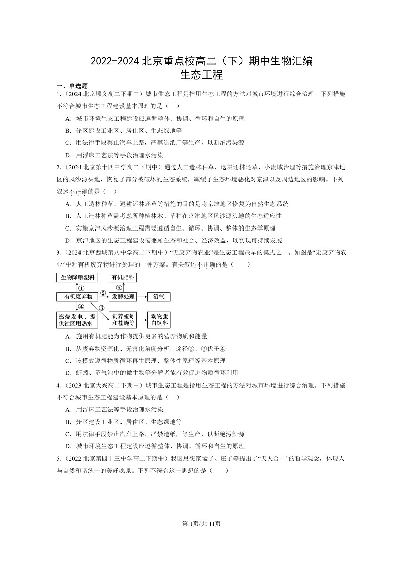 2022～2024北京重点校高二下学期期中真题生物分类汇编：生态工程第1页