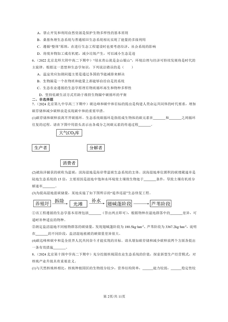 2022～2024北京重点校高二下学期期中真题生物分类汇编：生态工程第2页