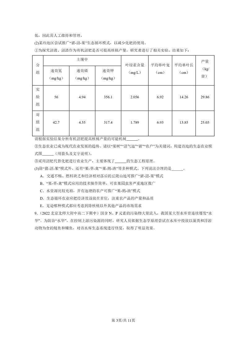 2022～2024北京重点校高二下学期期中真题生物分类汇编：生态工程第3页