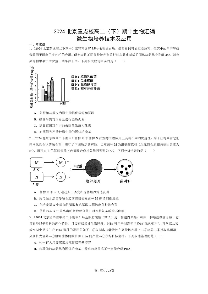 2024北京重点校高二下学期期中真题生物分类汇编：微生物培养技术及应用第1页
