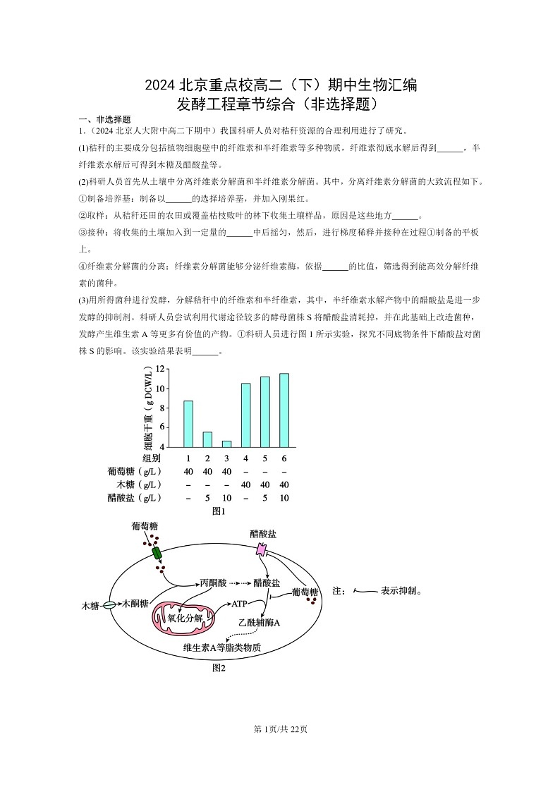 2024北京重点校高二下学期期中真题生物分类汇编：发酵工程章节综合（非选择题）第1页