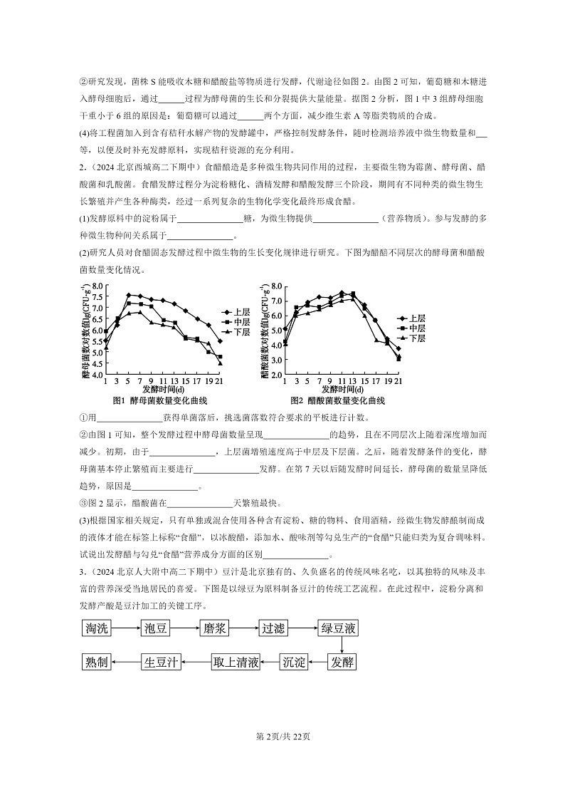 2024北京重点校高二下学期期中真题生物分类汇编：发酵工程章节综合（非选择题）第2页