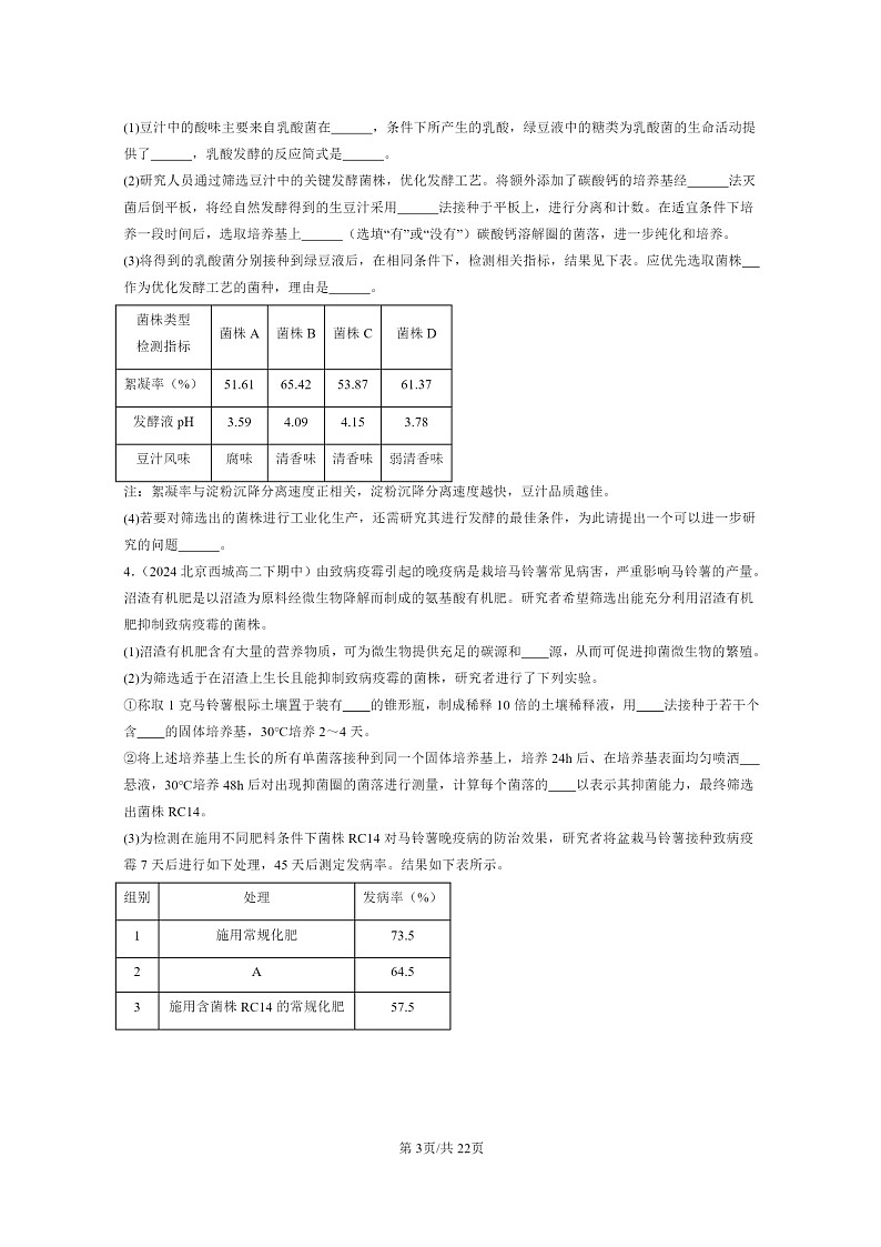 2024北京重点校高二下学期期中真题生物分类汇编：发酵工程章节综合（非选择题）第3页