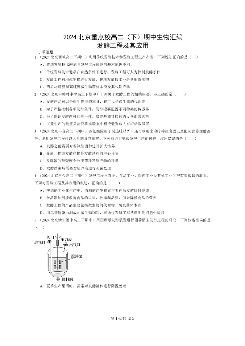 2024北京重点校高二下学期期中真题生物分类汇编：发酵工程及其应用第1页