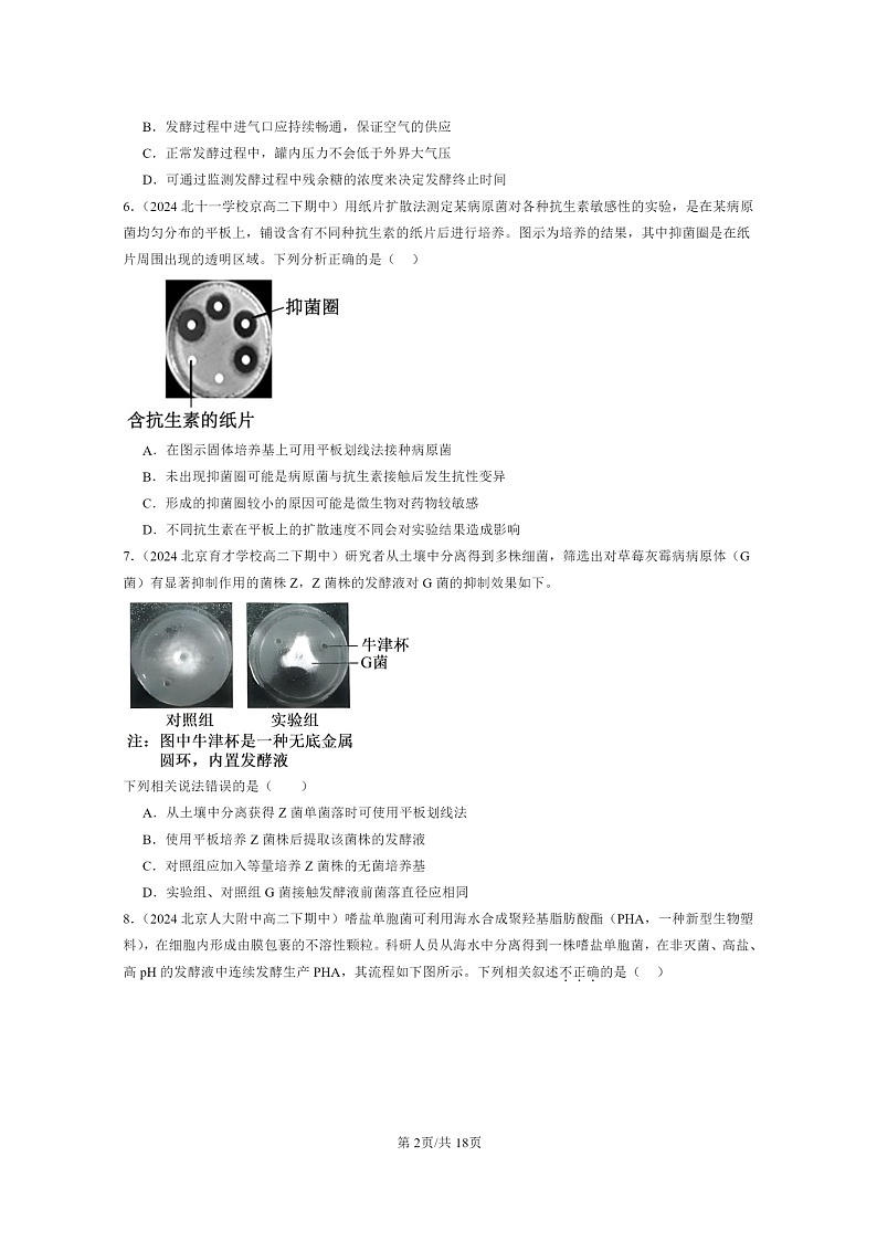 2024北京重点校高二下学期期中真题生物分类汇编：发酵工程及其应用第2页