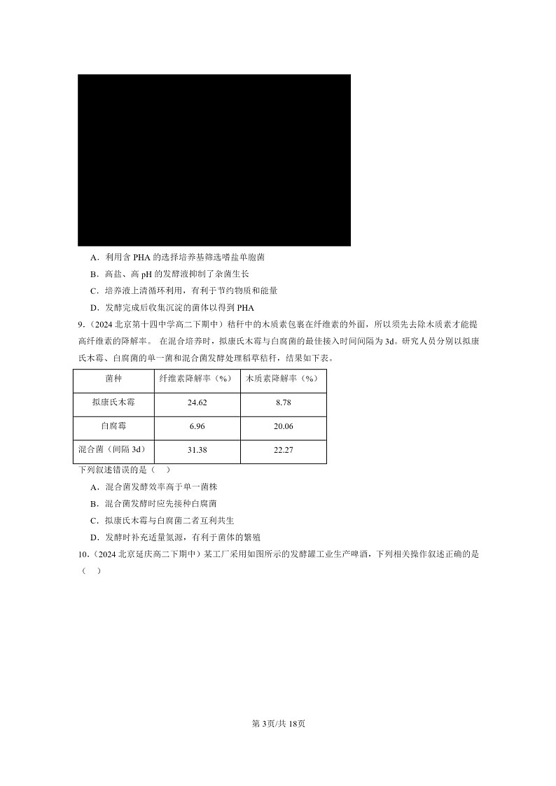 2024北京重点校高二下学期期中真题生物分类汇编：发酵工程及其应用第3页