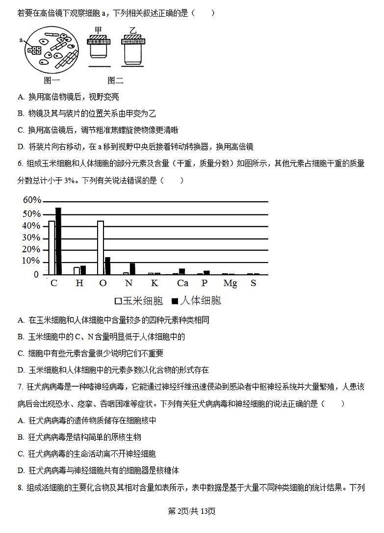 河南省创新发展联盟2024-2025学年高一上学期9月月考生物试卷（PDF版附答案）第2页