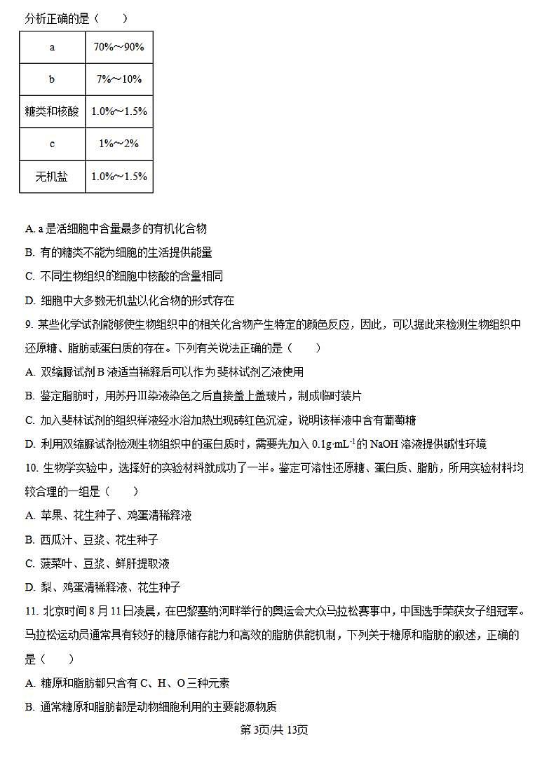河南省创新发展联盟2024-2025学年高一上学期9月月考生物试卷（PDF版附答案）第3页