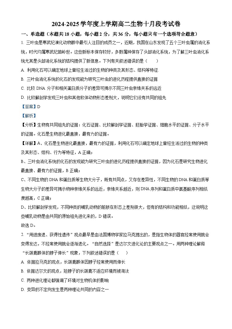 湖北省公安县第一中学2024-2025学年高二上学期10月段考生物试卷（Word版附解析）01