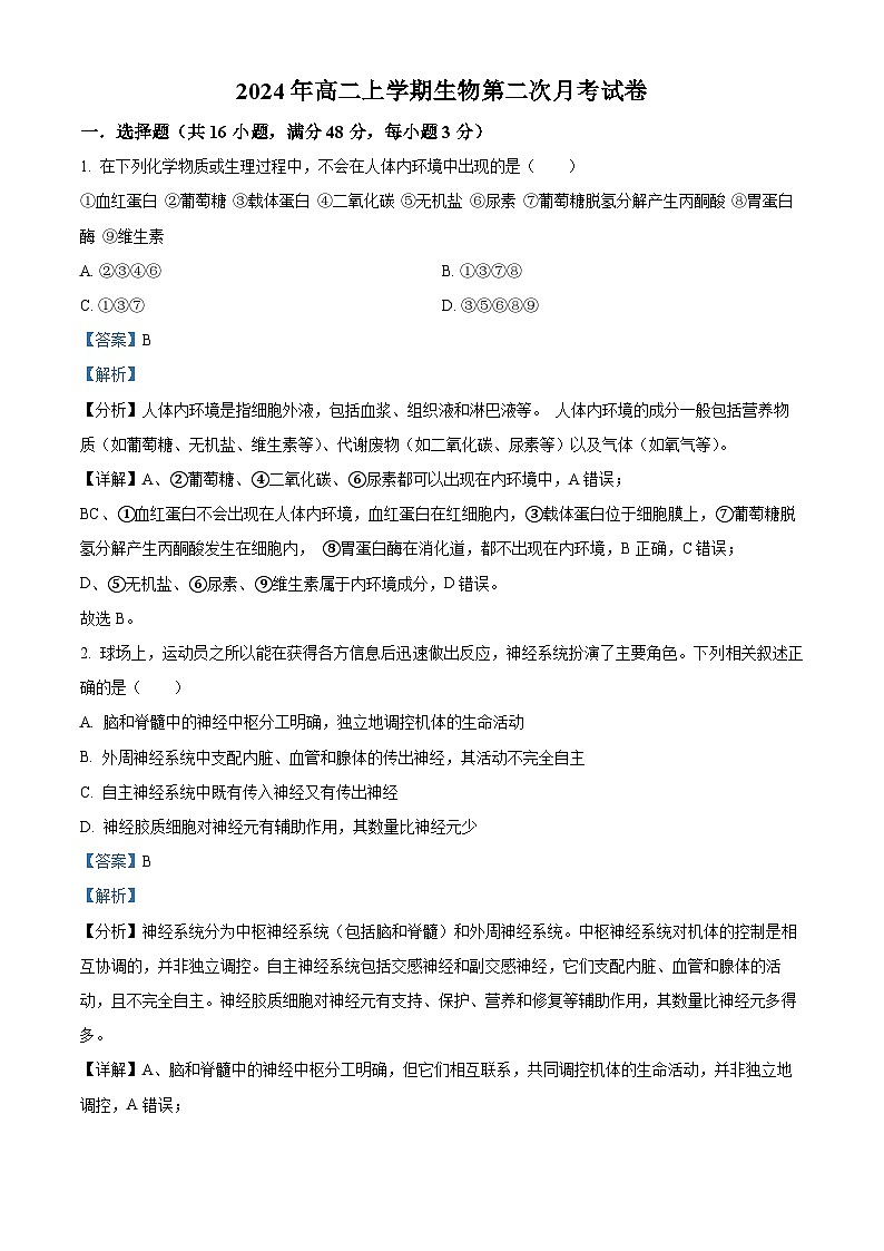 湖南省临湘市2024-2025学年高二上学期10月月考生物试题 Word版含解析第1页