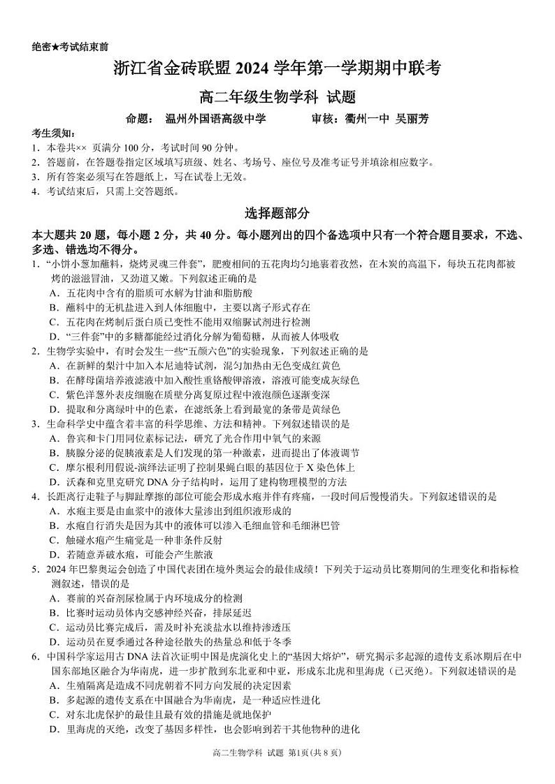 2411 金砖里面高二生物试卷定稿第1页