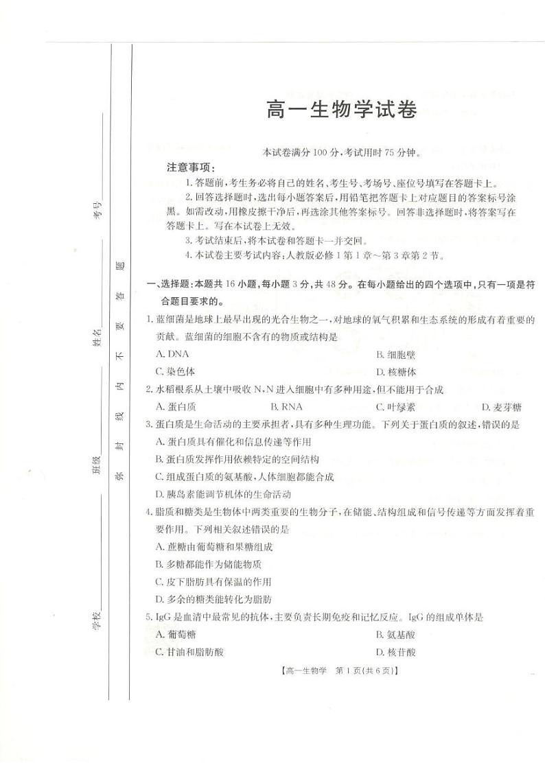 新疆兵地联盟2024-2025学年高一上学期期中联考生物试卷第1页
