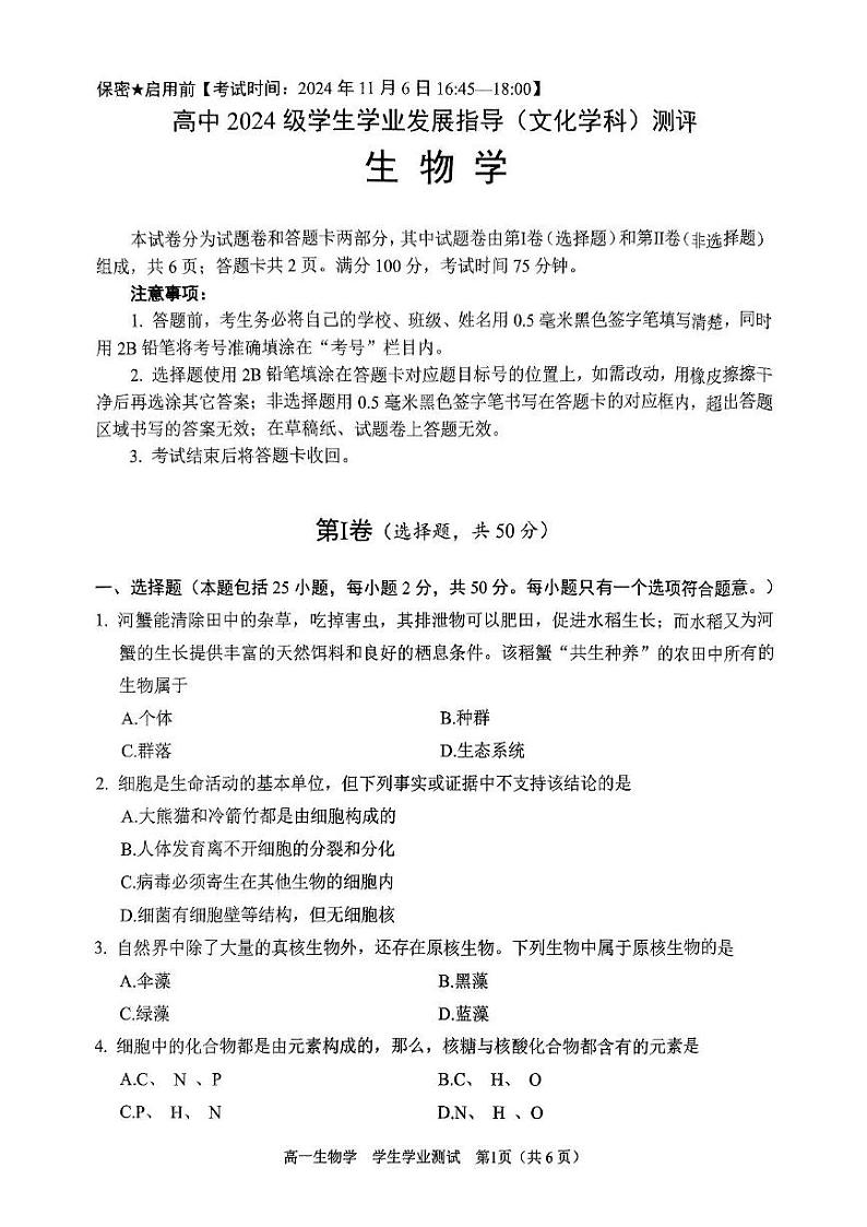四川省绵阳市2024-2025学年高一上学期11月期中考试生物试题第1页