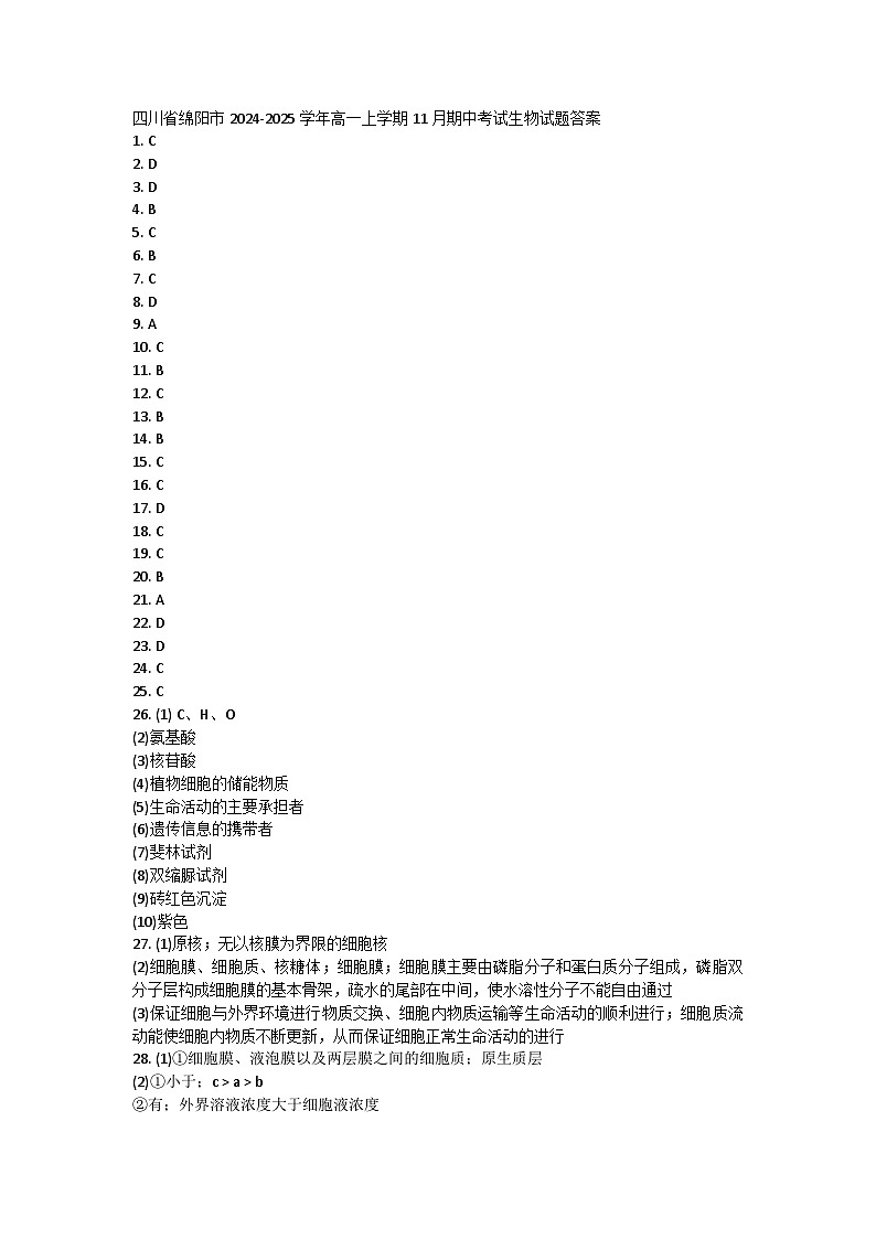 四川省绵阳市2024-2025学年高一上学期11月期中考试生物试题答案第1页
