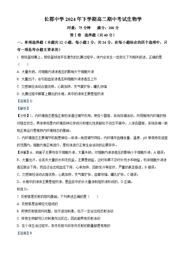 湖南省长沙市长郡中学2024-2025学年高二上学期期中考试生物试卷（Word版附解析）01