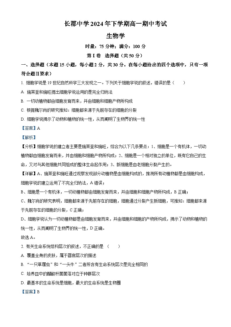 湖南省长沙市长郡中学2024-2025学年高一上学期期中考试生物试卷（Word版附解析）01