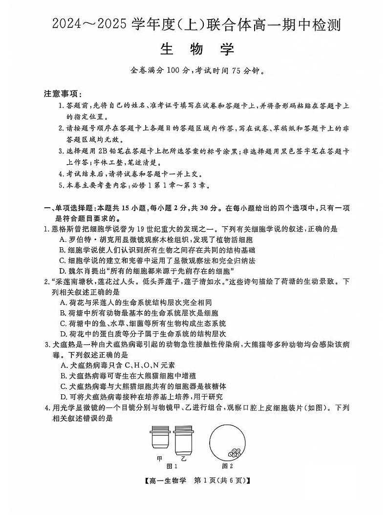 辽宁省沈阳市联合体2024-2025学年高一上学期11月期中生物试题第1页