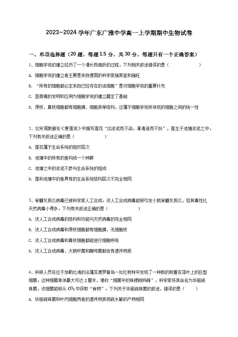 广东省广州市广雅中学2023~2024学年高一上学期期中考试生物试卷第1页