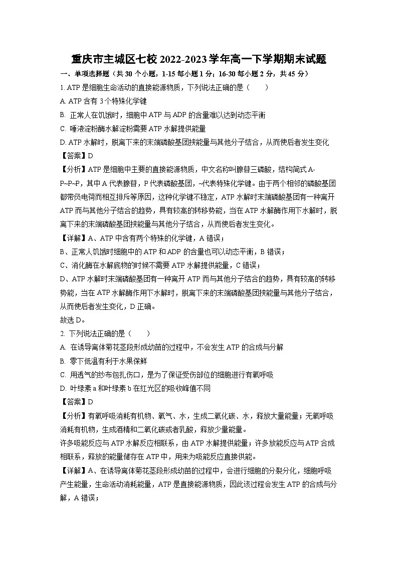 重庆市主城区七校2022-2023学年高一下学期期末生物试卷(解析版)第1页