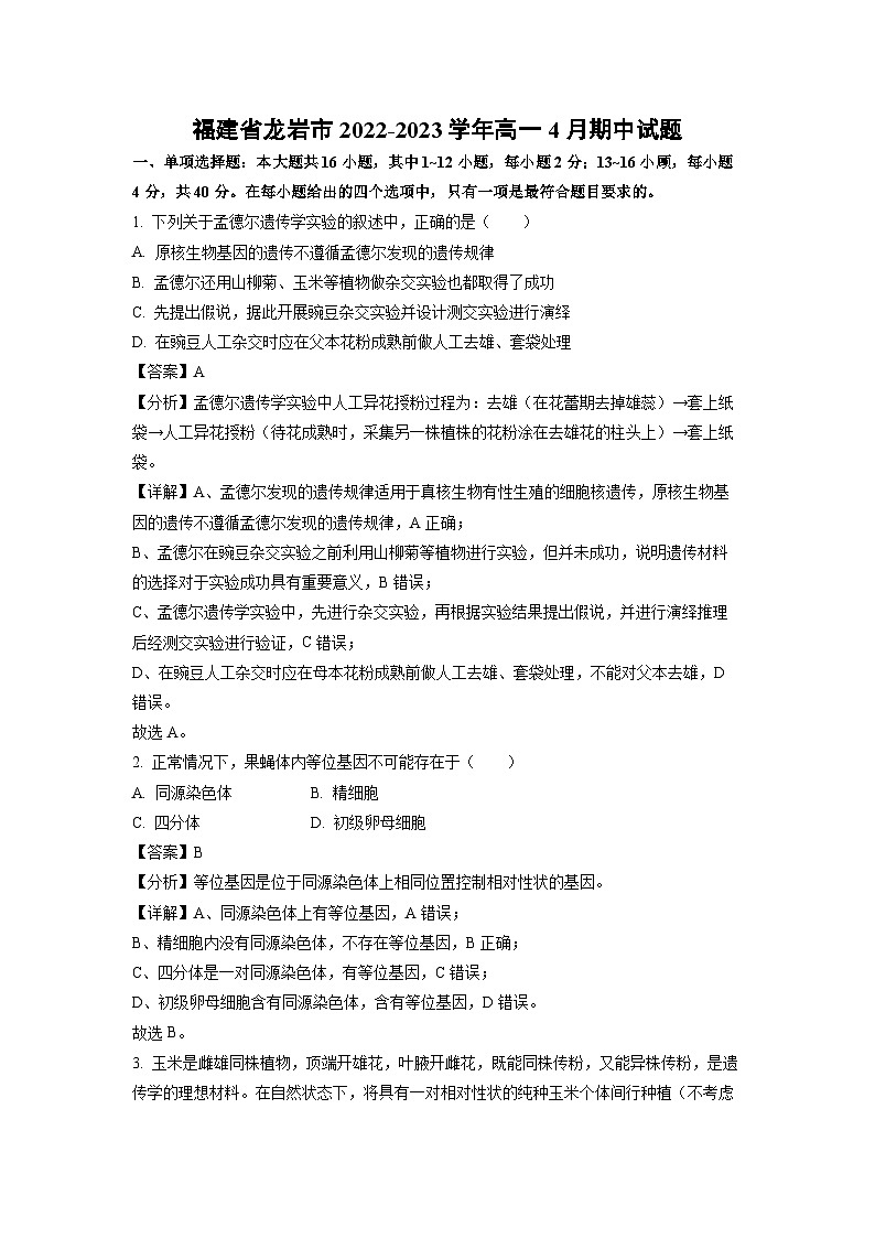 福建省龙岩市2022-2023学年高一下学期4月期中生物试卷(解析版)第1页