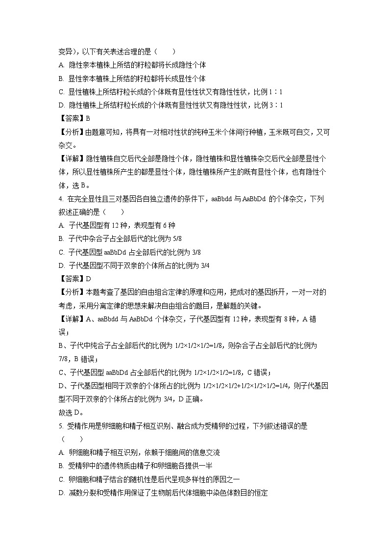 福建省龙岩市2022-2023学年高一下学期4月期中生物试卷(解析版)第2页