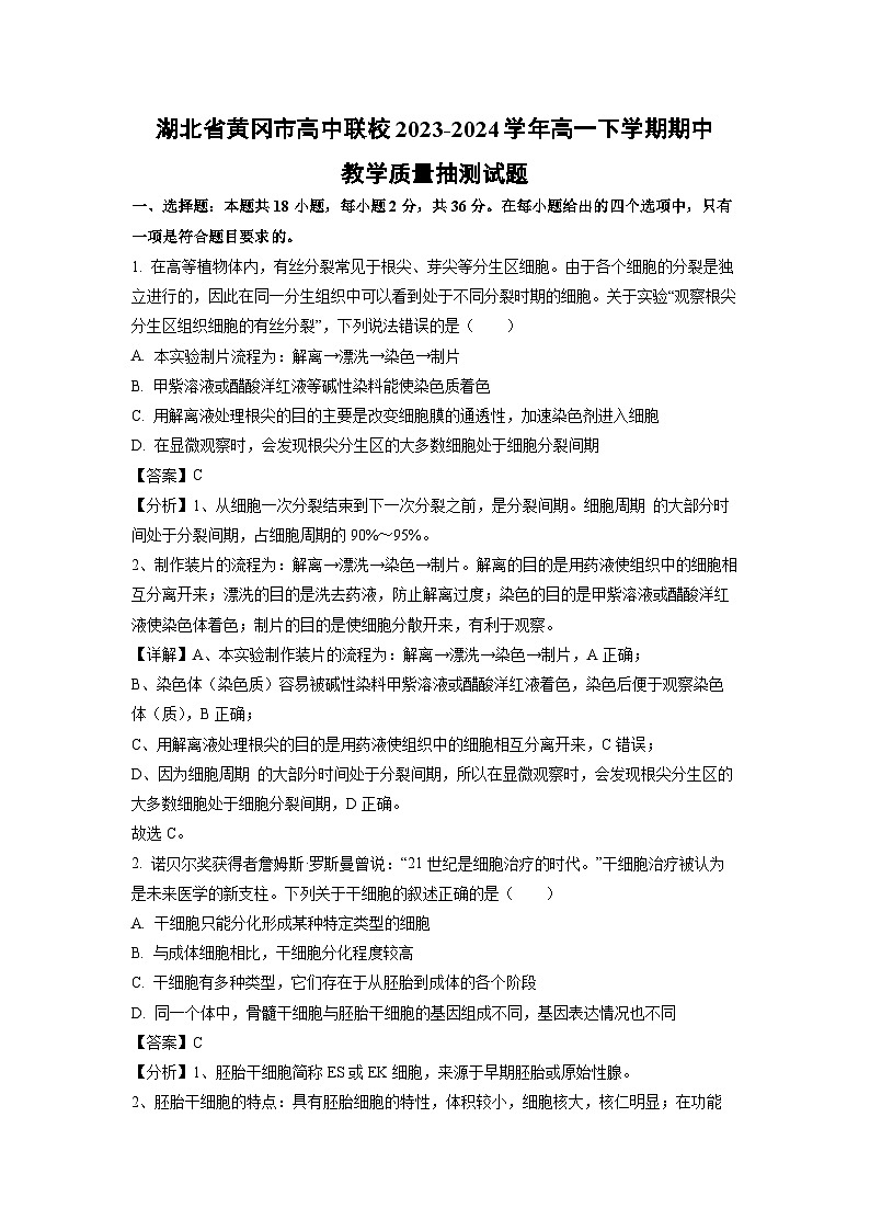 湖北省黄冈市高中联校2023-2024学年高一下学期期中教学质量抽测生物试卷(解析版)第1页