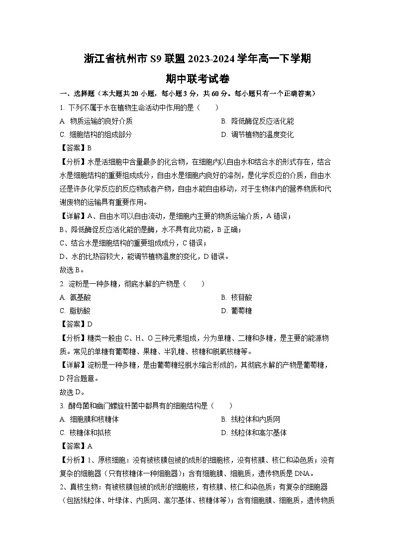 浙江省杭州市S9联盟2023-2024学年高一下学期期中联考生物试卷(解析版)第1页