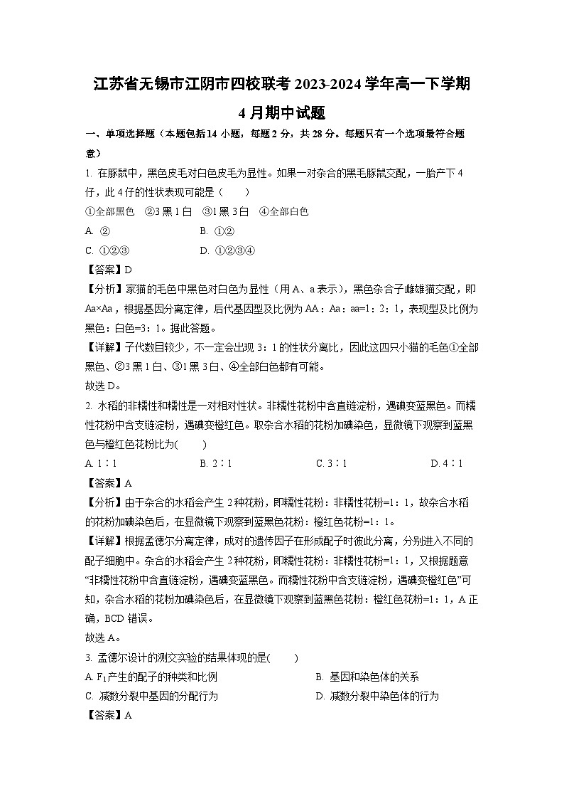 江苏省无锡市江阴市四校联考2023-2024学年高一下学期4月期中生物试卷(解析版)01