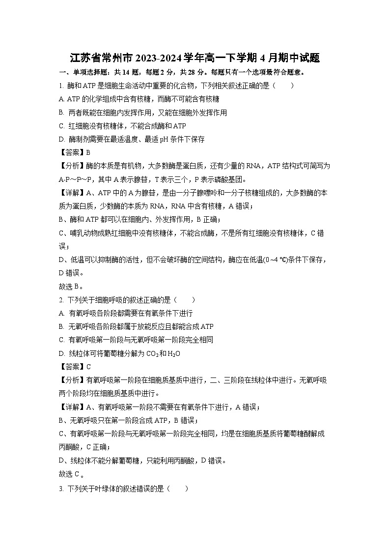 江苏省常州市2023-2024学年高一下学期4月期中生物试卷(解析版)第1页